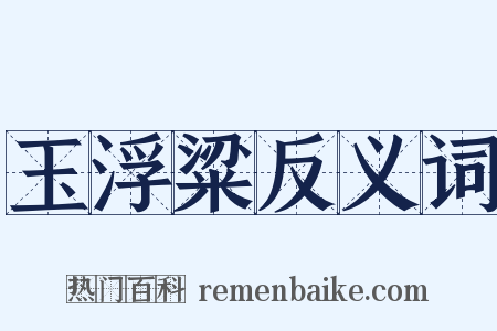 玉浮粱反义词是什么意思的图片